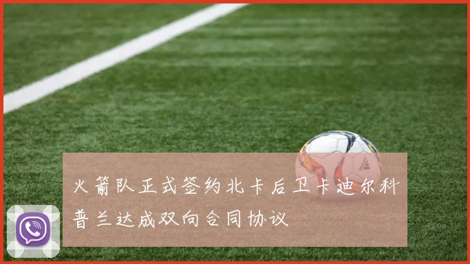 火箭队正式签约北卡后卫卡迪尔科普兰达成双向合同协议