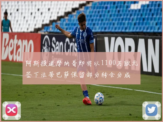 阿斯报道摩纳哥即将以1100万欧元签下法蒂巴萨保留部分转会分成