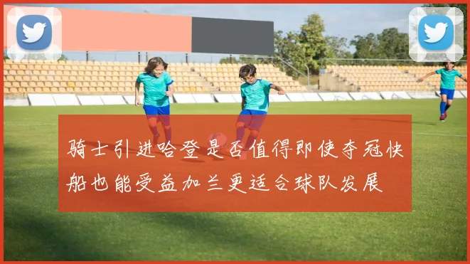 骑士引进哈登是否值得即使夺冠快船也能受益加兰更适合球队发展