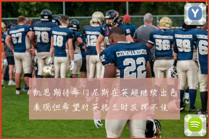 凯恩期待希门尼斯在英超继续出色表现但希望对英格兰时发挥不佳