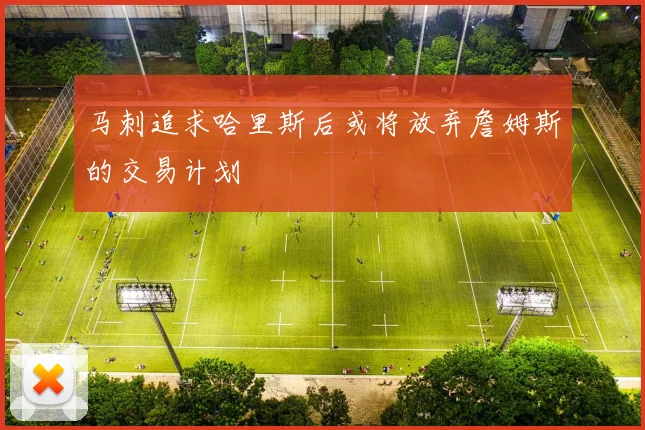 马刺追求哈里斯后或将放弃詹姆斯的交易计划