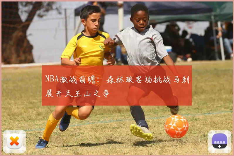 NBA激战前瞻：森林狼客场挑战马刺展开天王山之争
